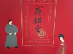 -唐饼家(龙之梦购物中心虹口店)