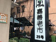 -嘉善老市