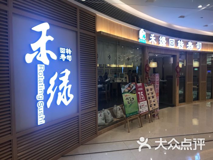 禾绿回转寿司(解放碑英利大融城店-图片-重庆美食-大众点评网