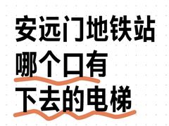 -安远门(地铁站)