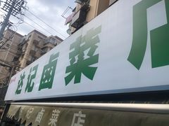 -达记卤菜店(红庙店)