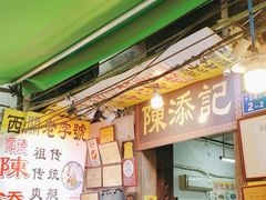 -陈添記·祖傳爽鱼皮·西关老字号(广州首店)
