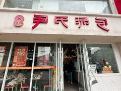 -百年尹氏汤包(湖南路狮子桥店)