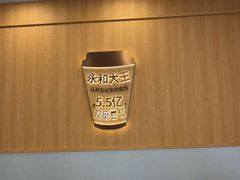 -永和大王(一口茶豆浆|花香豆更香·长寿路店)