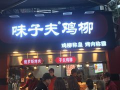 门面-味子夫鸡柳(解放碑总店)