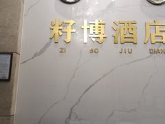 -籽博·高空酒店(春熙路步行街店)