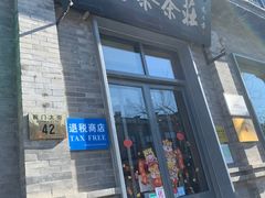 门面-吴裕泰茶莊(大栅栏店)