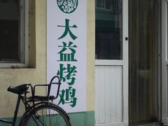 -大益烤鸡