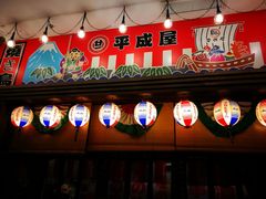 门面-平成屋· Late Night 食堂(四川北路店)