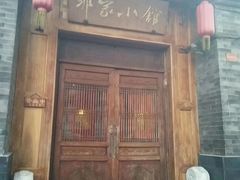 门面-那家小馆•北京菜•烤鸭(中关村店)