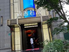 -尚善若水·汤泉·SPA·沐足(东方渔人码头店)
