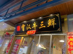门面-霄汉牛三鲜湖北砂锅菜(万松园2店)