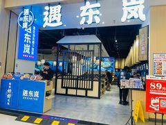 门面-遇东岚·重庆渝东南菜(爱琴海店)