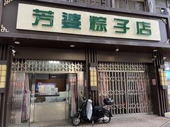 -芳婆糕团店(王府大街店)