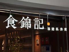 -食锦记·福建私房菜(浦西万达店)