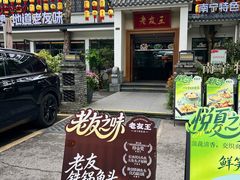 -老友王·南宁特色菜(金汇如意坊店)