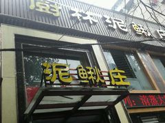 门面-厨林泥鳅庄(雪松路店)