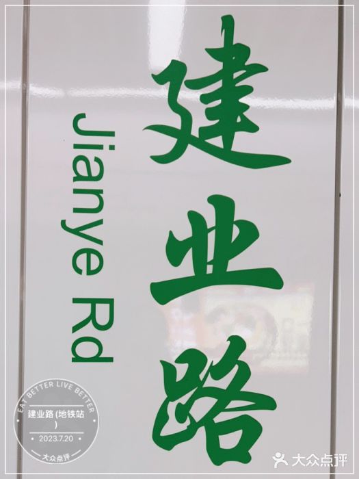 建业路(地铁站)图片