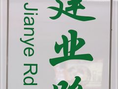 -建业路(地铁站)