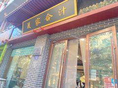 -夏家合汁(天润花园小区店)