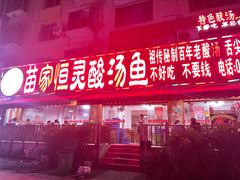 -苗家恒灵酸汤鱼-跳水牛肉连锁店(凯里总店)