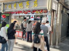 -味香鸭子店(汉口西路店)