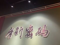 -摩斯密码·实景搜证换装沉浸密室剧本杀