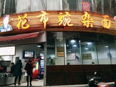 -花市豌杂面(民生路店)