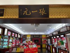 -张一元(世纪金源购物中心东区店)