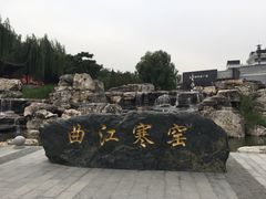 -西安曲江寒窑遗址公园