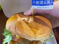 -前进5路汉堡炸鸡(前进五路店)