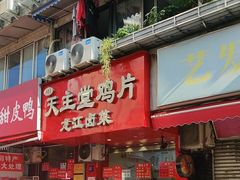 -天主堂鸡片龙江卤菜(龙王庙正街店)