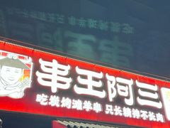 -串王阿三烧烤·小龙虾·烤鱼(拱墅胜利河美食街店)