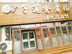 门面-子莲脊骨汤(连红小区店)