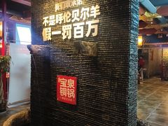-宝泉铜锅·涮羊肉(解放东路店)