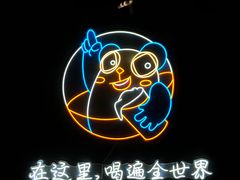 -顽啤熊·酒客酒馆(苏城夜景必选店)