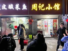 门面-黑皮酸菜鱼(三山街店)