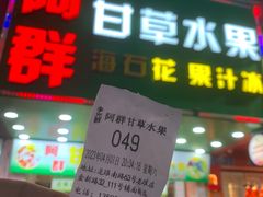 -阿群甘草水果