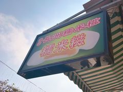 -澳门长洲糯米糍(柯打苏沙街店)