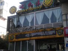 门面-巴扎美食·新疆菜·西域歌舞表演餐厅(新疆大厦店)