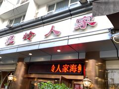 门面-温岭人家(红花北路店)