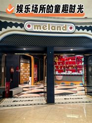 -MELAND亲子乐园•活动包场(北京亦庄龙湖天街店)