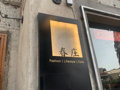 门面-春庄咖啡SpringHues(钟楼小区店)