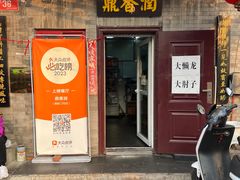 -鼎香润(德胜门内店)