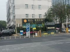 -龙记·香港茶餐厅(海上世界店)