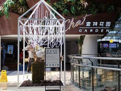 -查特花园美食广场(西单大悦城店)