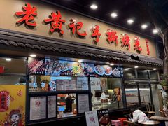 -老黄记手撕烤兔(玉林街店)
