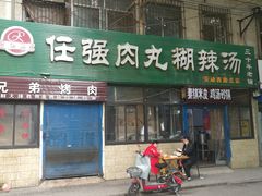 -任强肉丸糊辣汤腊牛肉夹馍(劳动西路总店)