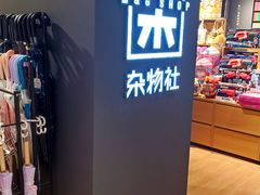 -九木杂物社(大东方百货店)