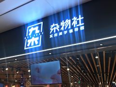 -九木杂物社(领展购物广场中关村店)